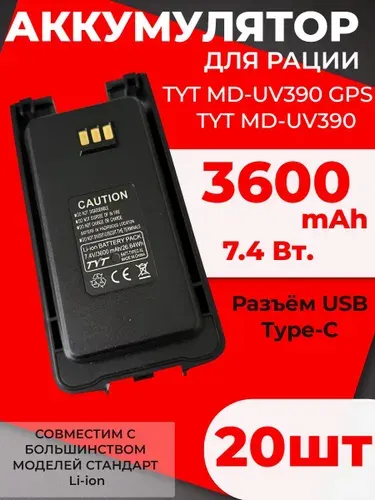 Аккумулятор для рации TYT MD-UV390 (3600 mAh)+Type-C