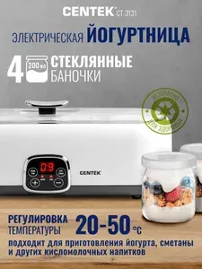 Йогуртница Centek CT-3131 <4 стекл. баночек> таймер, электронное управление