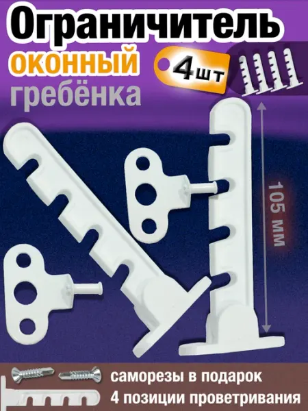 Ограничитель для окон пластиковый, гребёнка L=105 мм, 1 шт