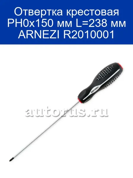 ARNEZI Отвертка крестовая PH0x150 мм L=238 мм R2010001