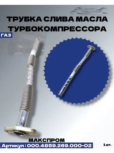 МАКСПРОМ Трубка КАМАЗ слива масла турбокомпрессора L=447мм