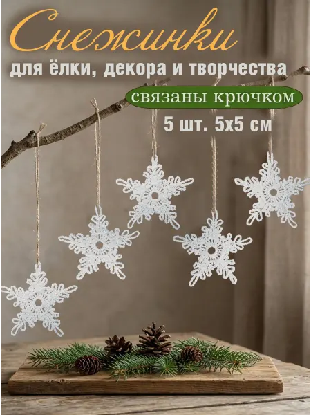 Снежинки новогодние на елку, вязаные крючком