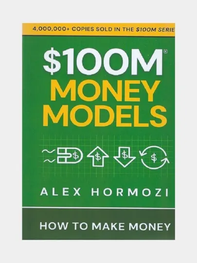 $100M Money models. Alex Hormozi (Книга на английском языке))