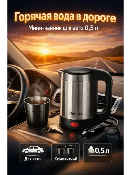 Чайник автомобильный дорожный 0.5 л