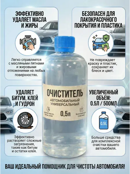 Очиститель автомобильный универсальный, 0,5л