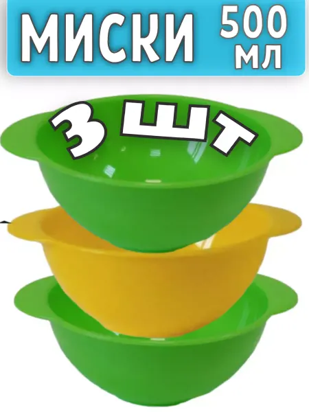 БРИГ Миски салатники набор 3шт 0,5л
