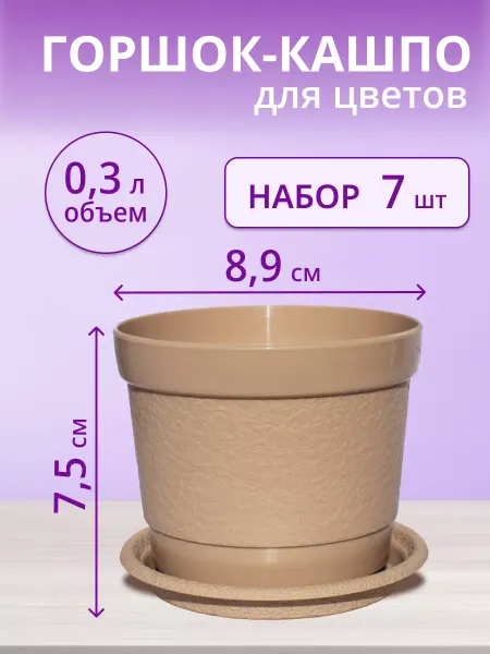 Магазин для цветоводов Горшок - кашпо для цветов 0,25 л (набор 3 шт.)