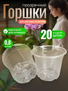 Горшок рассадный прозрачный круглый 0,8 л, 20шт