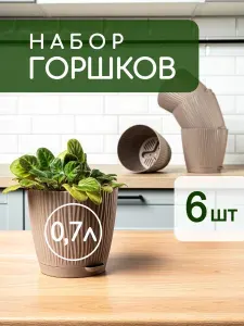 Горшок для цветов с прикорневым поливом, 0.7 л