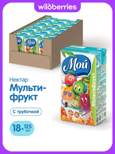 Мой Нектар мультифруктовый 0,125л "Мой" 18 шт