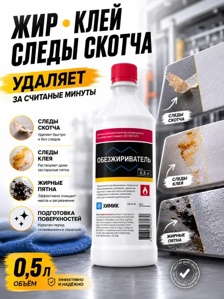 ХИМИК Обезжириватель для авто и поверхностей 0.5л