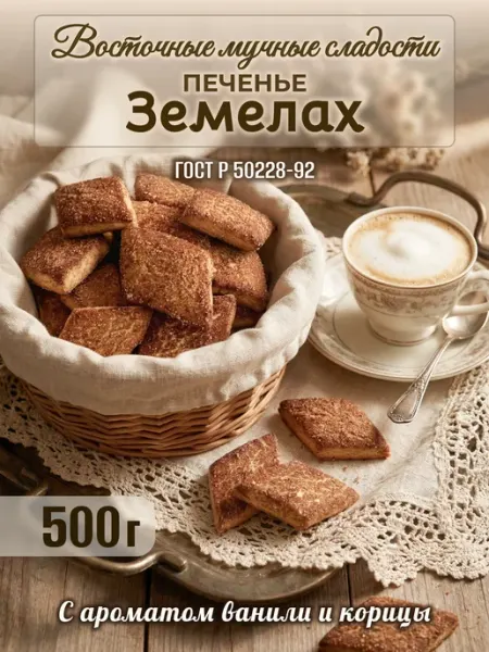Алания Печенье с корицей "Земелах", 0.5 кг