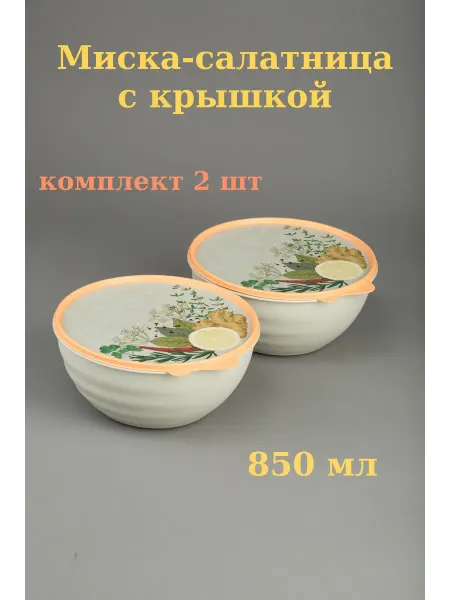 Бытпласт Миска - салатница 0,85 л с крышкой - комплект 2 шт