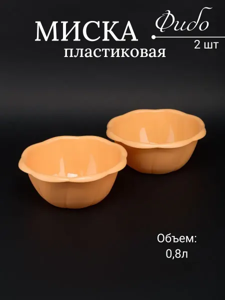 Бытпласт Миска пластиковая 0,8 л Фибо 2 шт