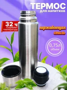 Термос Вакуумный, Непроливайка "однотонный", 0.75 л