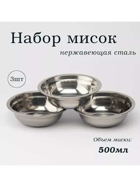 Варисаль Комплект мисок металлических кухонных 0,5л 3 шт