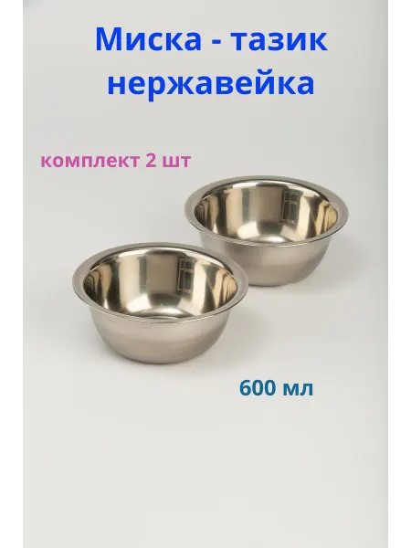 Варисаль Миска из нержавеющей стали 0,6 л. - комплект 2 шт