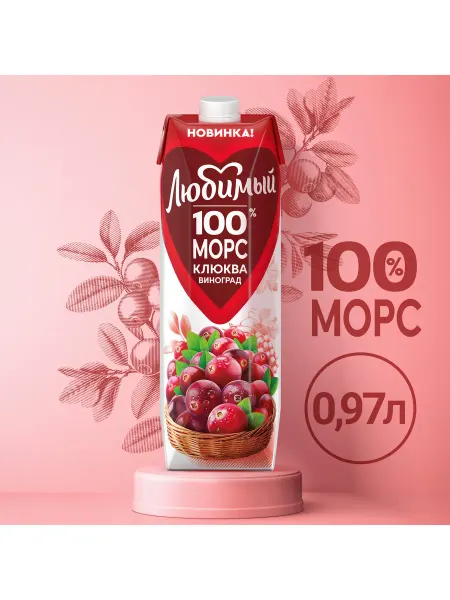 Любимый Морс Клюква Виноград 0,97л