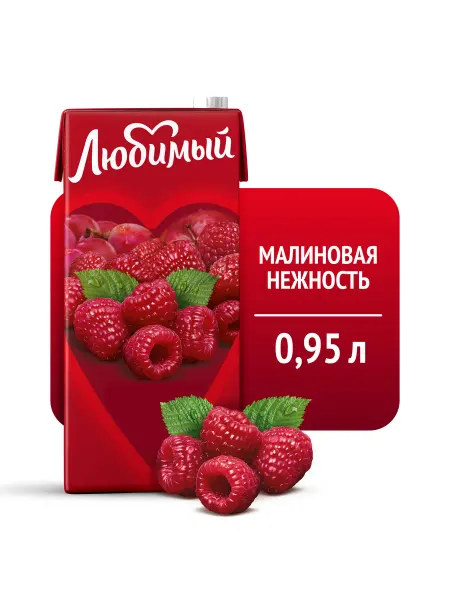 Любимый Сок со вкусом Малины 0.95л