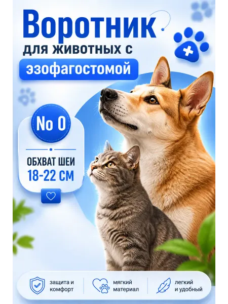 Воротник для животных с эзофагостомой размер 0