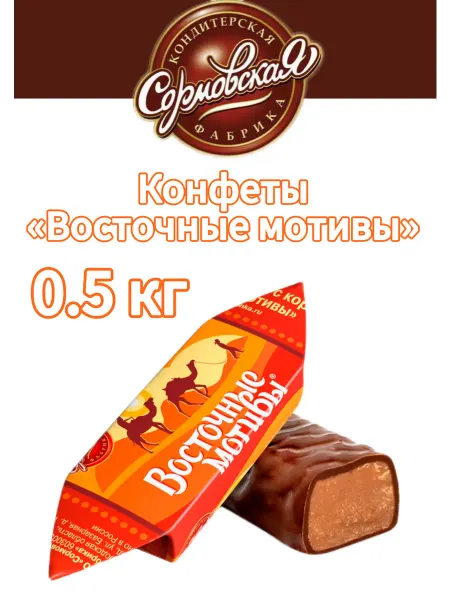 Красный Октябрь конфеты "Восточные мотивы" 0,5 кг