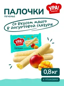 Печенье палочки в йогуртовой глазури, 0,8 кг