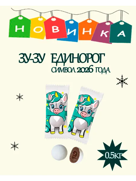 Глотовъ Конфеты шоколадные, ЕДИНОРОГ 0,5кг