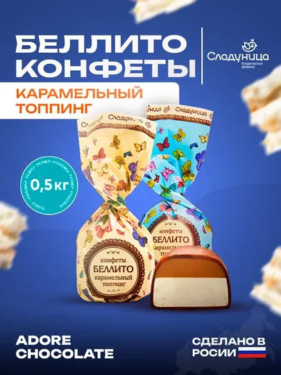 Сладуница - Конфеты Беллито карамельный топпинг, 0.5 кг