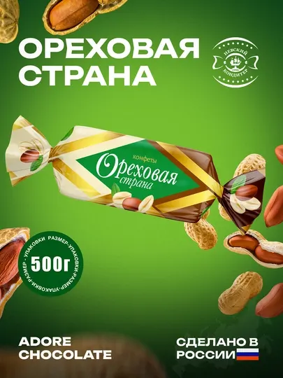 Конфеты пралине Ореховая страна, 0.5 кг