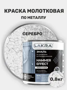Лакра Молотковая краска по металлу 0,8 кг коричневая