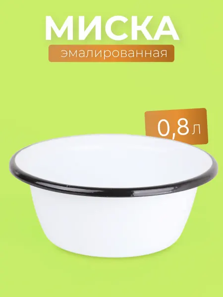 Стальэмаль Миска кухонная эмалированная 0,8 л белоснежная