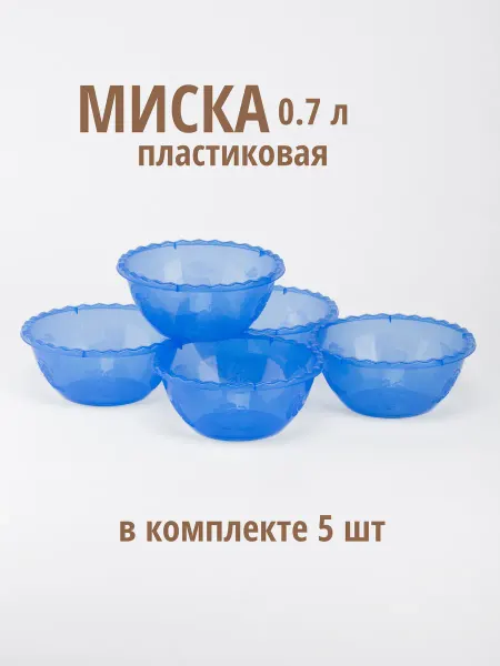 МилихПластик Пластиковая миска «Лидия» 0,7 л - 4 шт