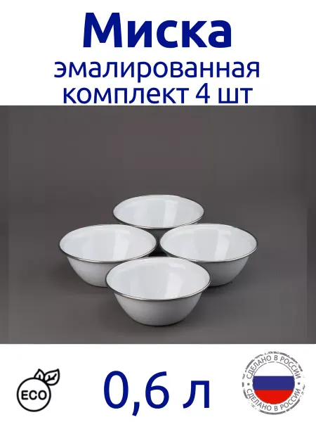 Лысьвенские эмали Миска 0,6 л эмалированная комплект 4 шт