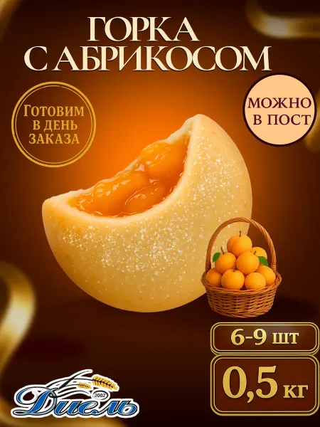 Диель Песочное печенье-горка и начинкой Абрикос в коробке 0,5 кг