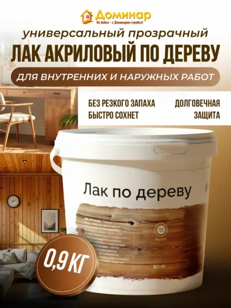 Доминар Лак по дереву акриловый бесцветный 0,9 кг универсальный