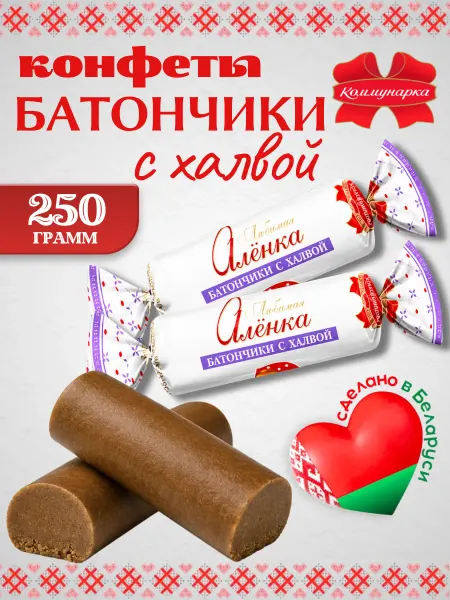 Коммунарка Белорусские конфеты батончик Любимая Аленка с халвой 0.25кг