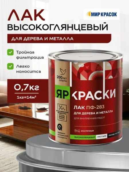 Ярославские Краски ПФ-283 лак алкидный для дерева и металла, глянцевый 0.7 кг