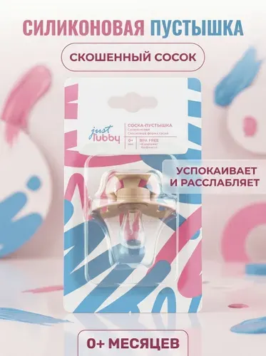 Силиконовая пустышка со скошенным соском от 0 месяцев, анатомическая ортодонтическая форма, мягкий гибкий сосок и вентиляционные отверстия для комфорта малыша