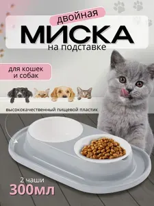 Миски для кошек и собак мелких пород на антискользящей подставке двойные 2 шт. по 0,3л.