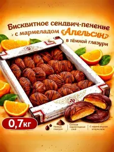 Печенье сдобное с мармеладной начинкой "Апельсин" глазированное тёмным шоколадом 0,7кг