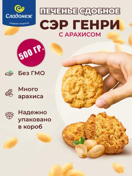 Сладонеж Печенье "Сэр Генри" сдобное с арахисом 0.5 кг