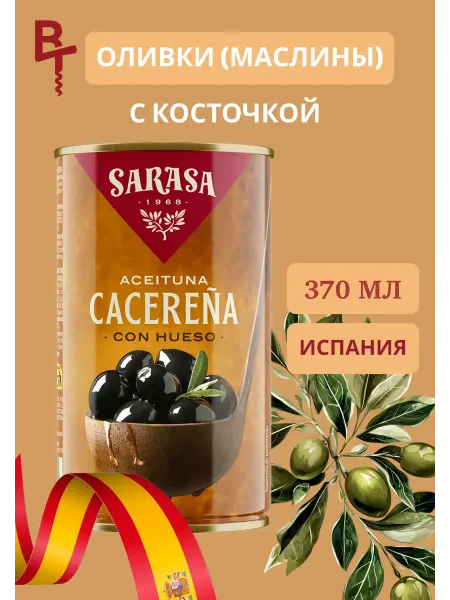 БРАВО ТРЕЙД Оливки черные с косточкой "Асейтунас негра кон уесо" 0,37 л