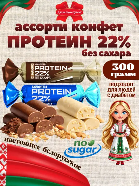Коммунарка Ассорти белорусских протеиновых конфет без сахара 0.5 кг
