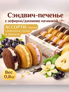 Печенье сдобное Ассорти, с зефиром и начинками "Черная смородина" "Ваниль" "Груша" 0,8кг