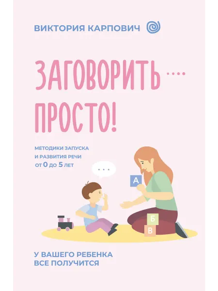 АСТ Заговорить - просто! Методики запуска и развития речи от 0 д