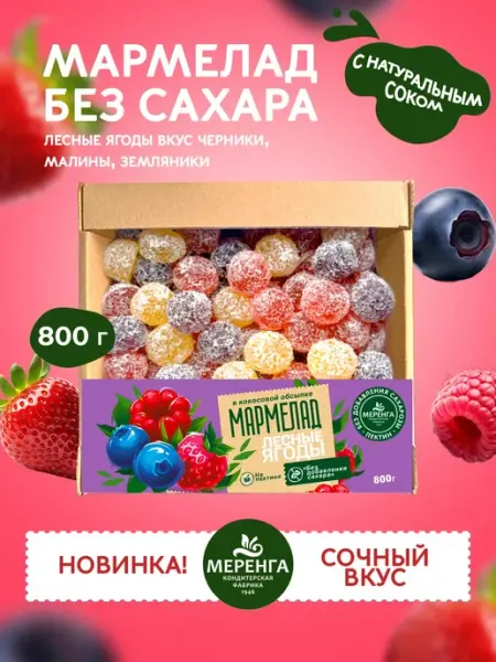 Меренга Мармелад желейный без сахара Лесные ягоды 0,8 кг