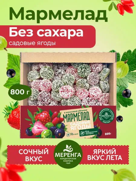 Меренга Мармелад желейный без сахара Садовые ягоды 0,8 кг