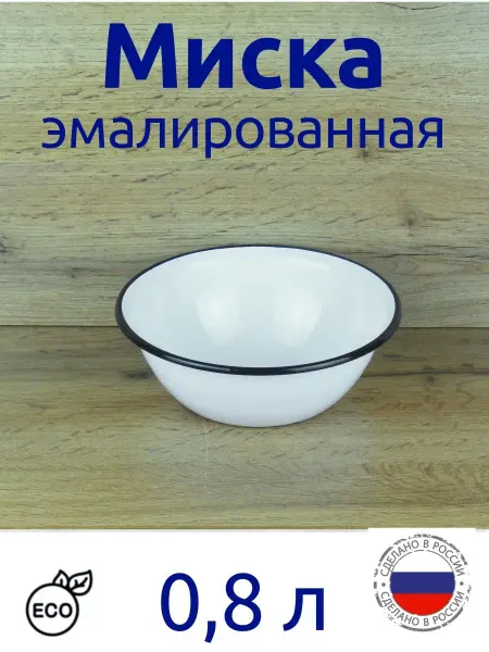 Керченский Металлургический Завод Миска 0,8л эмалированная белая без рис