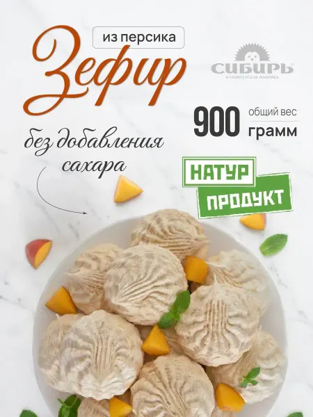 Кондитерская фабрика Сибирь Зефир из персика без сахара НатурПродукт 0,9 кг