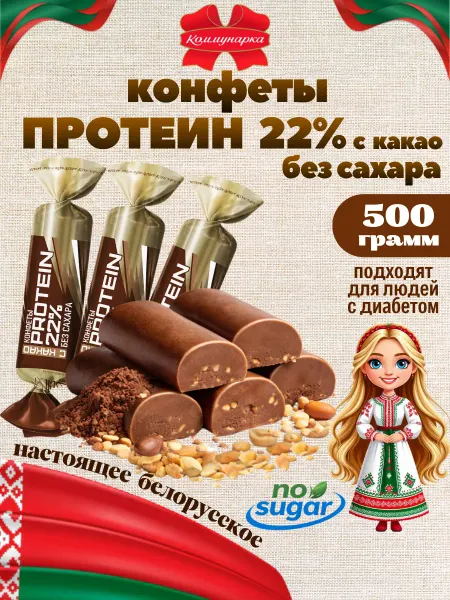 Коммунарка Белорусские протеиновые конфеты с какао без сахара 0.5 кг